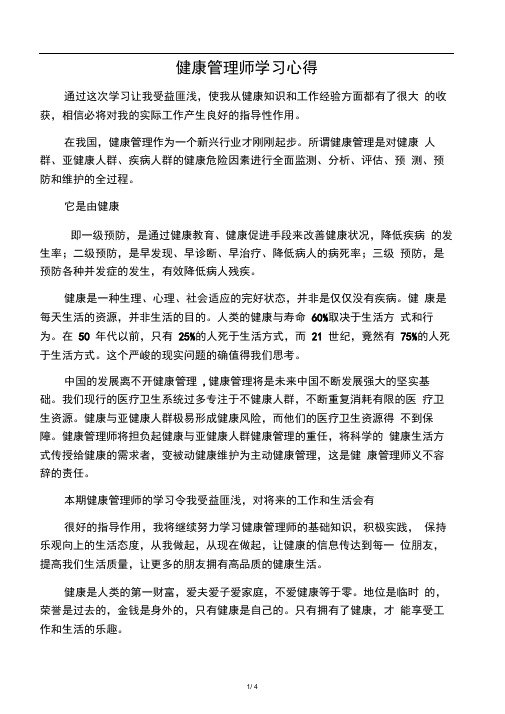 健康管理师学习感言