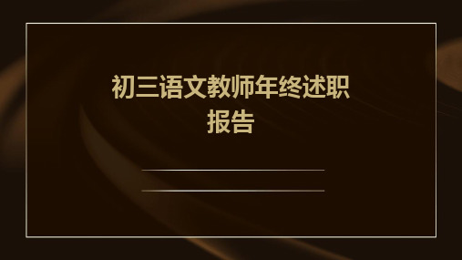 初三语文教师年终述职报告PPT