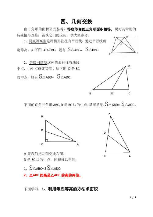 几何变换由三角形的面积公式易得等底等高的三角形面积相等