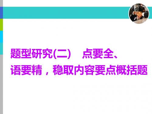 专题十二  题型研究(二) 点要全、语要精,稳取内容要点概括题