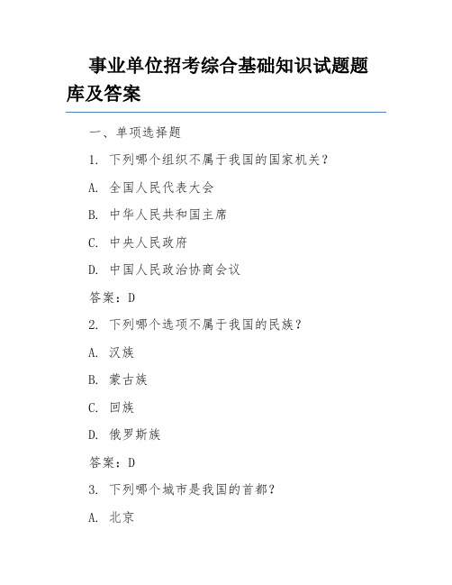 事业单位招考综合基础知识试题题库及答案