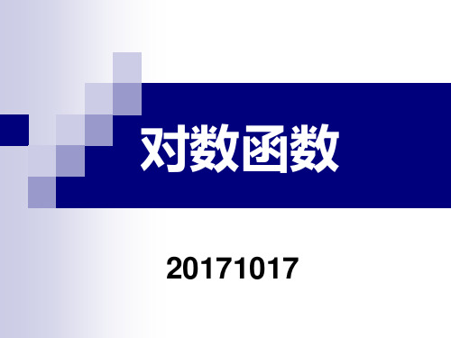 对数函数及其性质 -课件ppt