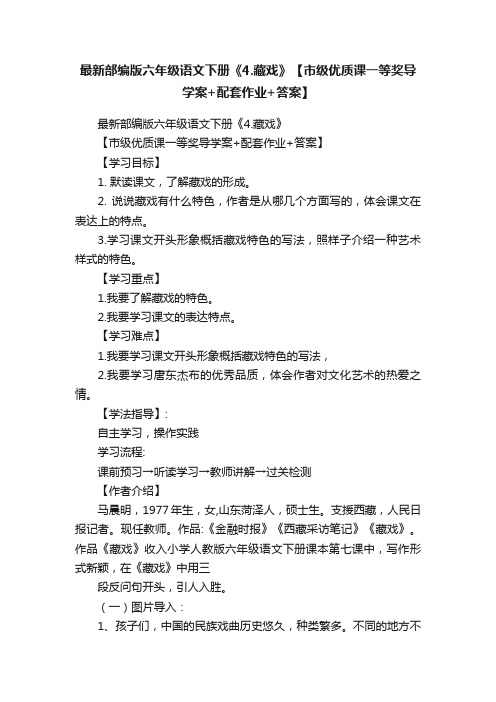 最新部编版六年级语文下册《4.藏戏》【市级优质课一等奖导学案+配套作业+答案】