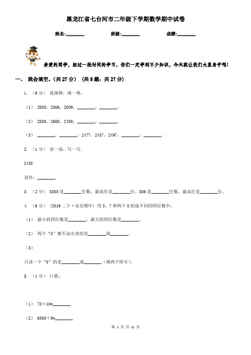 黑龙江省七台河市二年级下学期数学期中试卷