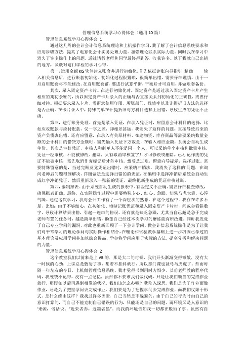 管理信息系统学习心得体会(通用10篇)