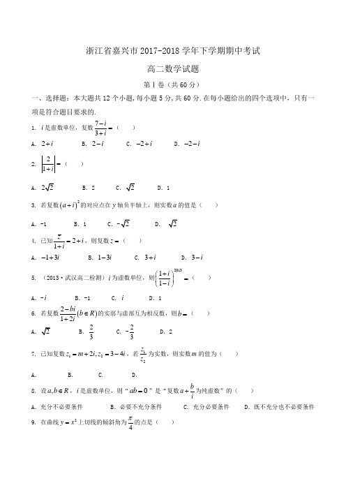 浙江省嘉兴市2017-2018学年高二下学期期中考试数学试题Word版含答案.doc