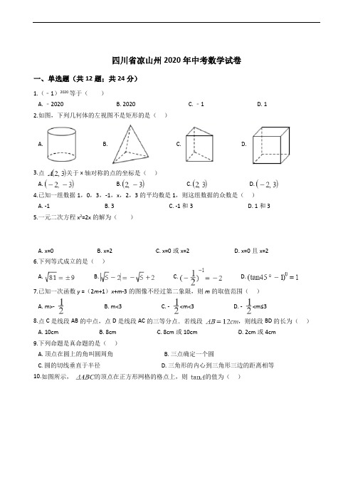 四川省凉山州2020年中考数学试卷