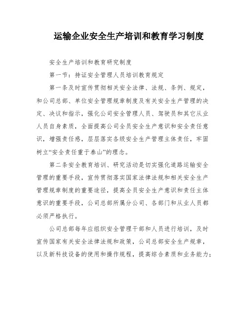 运输企业安全生产培训和教育学习制度