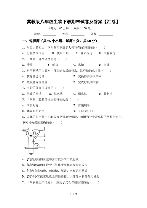 冀教版八年级生物下册期末试卷及答案【汇总】