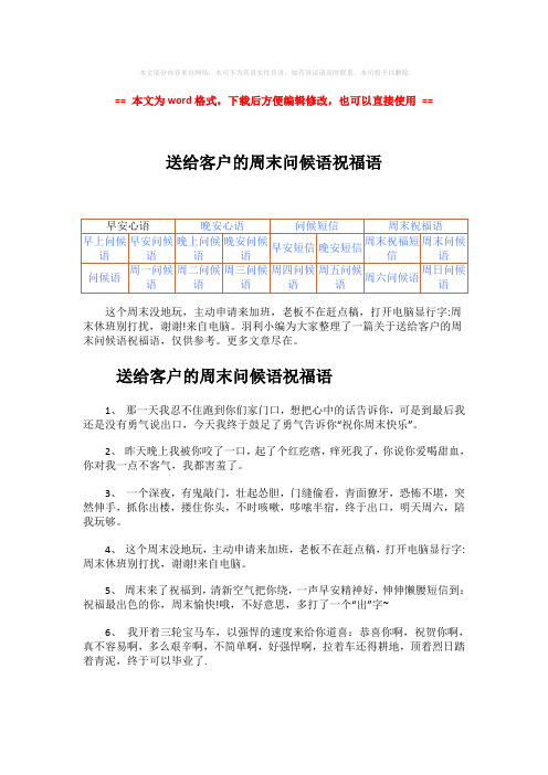 【最新2018】送给客户的周末问候语祝福语-实用word文档 (3页)