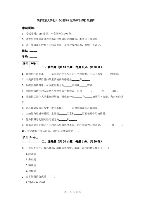 国家开放大学电大《心理学》过关练习试题 附解析