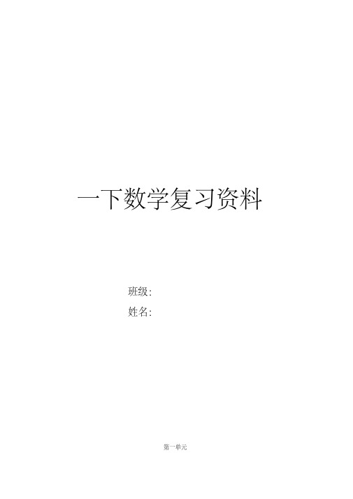 小学一年级下学期数学总复习题库资料