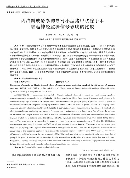 丙泊酚或舒泰诱导对小型猪甲状腺手术喉返神经监测信号影响的比较