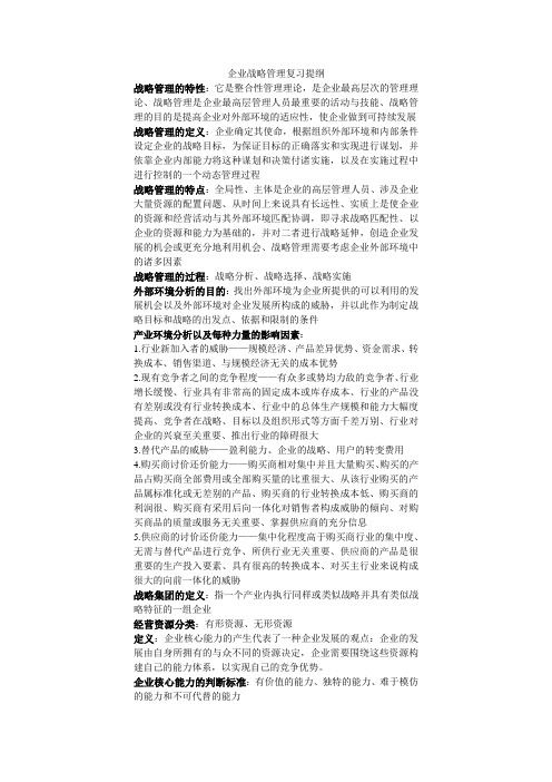 企业战略管理复习提纲