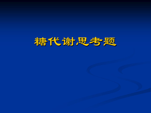 糖代谢思考题