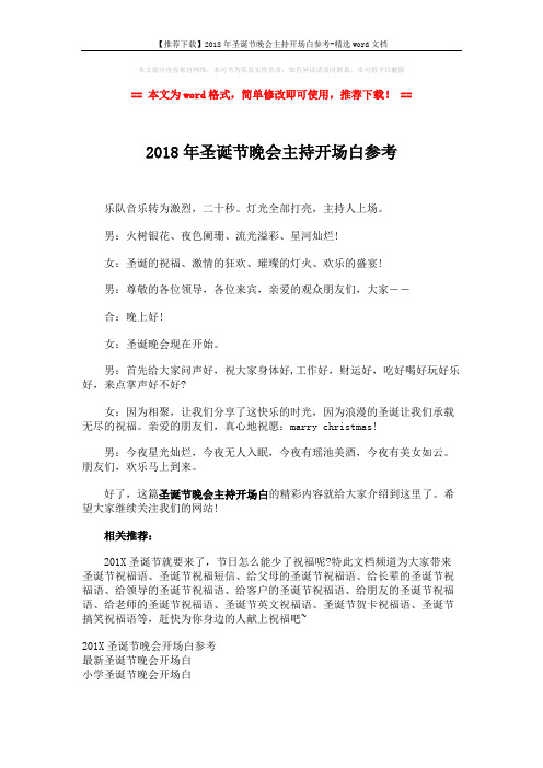 【推荐下载】2018年圣诞节晚会主持开场白参考-精选word文档 (2页)