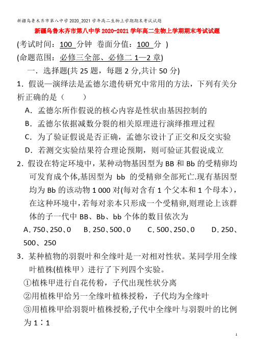 第八中学2020_2021学年高二生物上学期期末考试试题