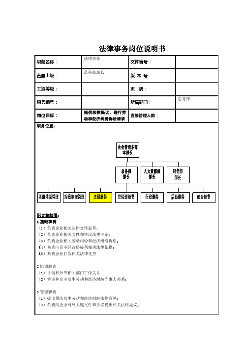 法律事务的岗位说明书样本