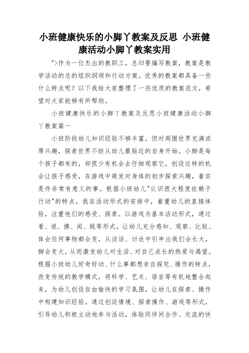 小班健康快乐的小脚丫教案及反思 小班健康活动小脚丫教案实用