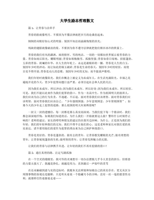 大学生励志哲理散文