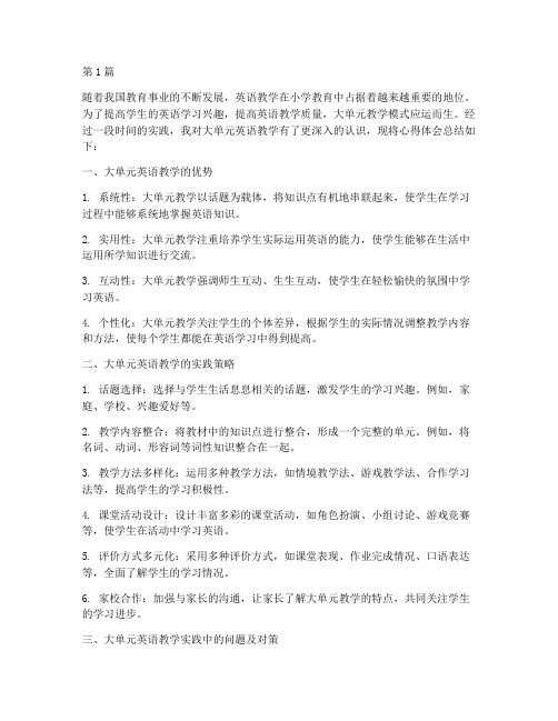 大单元英语教学实践心得(3篇)