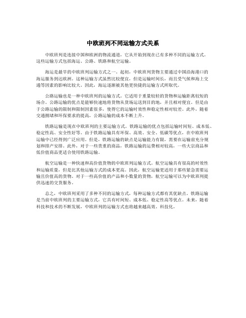 中欧班列不同运输方式关系