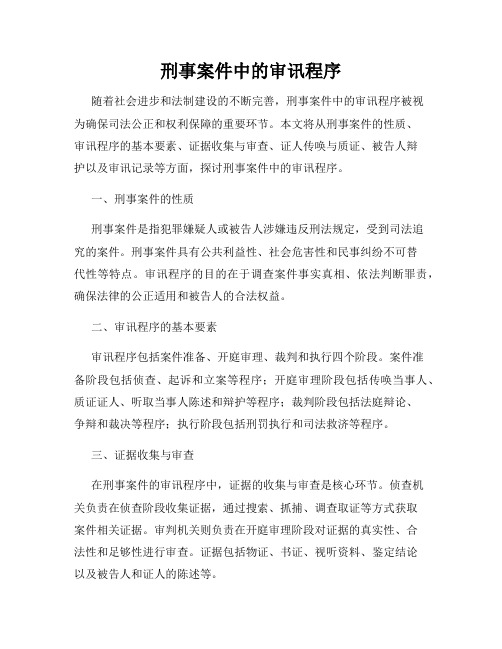 刑事案件中的审讯程序