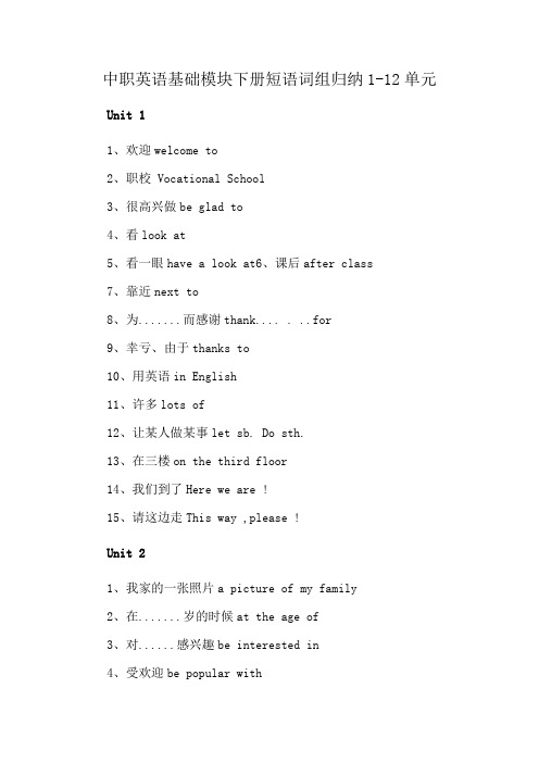 中职英语基础模块下册短语词组归纳1-12单元