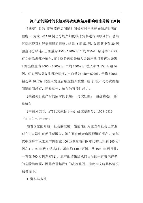 流产后间隔时间长短对再次妊娠结局影响110例论文