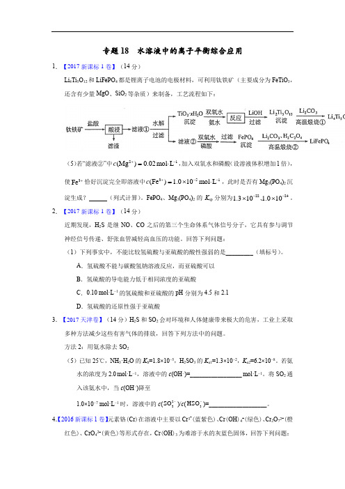 专题18 水溶液中的离子平衡综合应用—三年高考(2015-2017)化学真题分项版解析(原卷版)