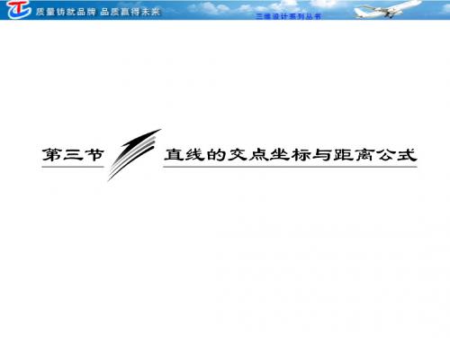 第八章__第三节_直线的交点坐标与距离公式