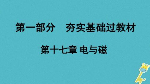 贵州省2018年中考物理第一部分夯实基础过教材第十七章电与磁复习课件