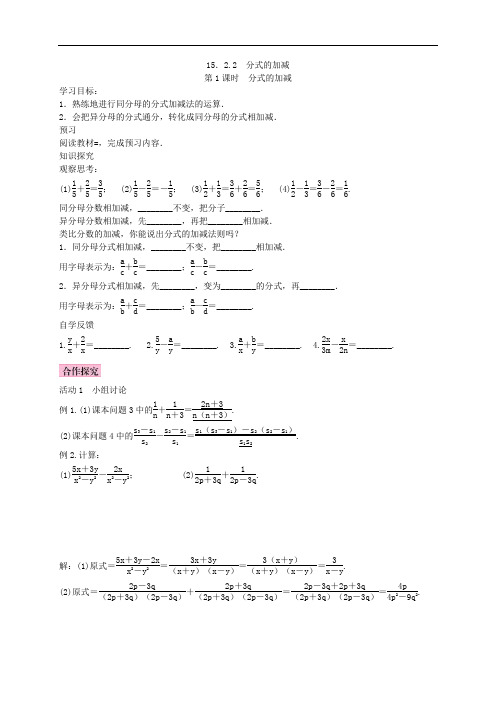 人教版数学八年级上册学案15.2.2《分式的加减》(含答案)