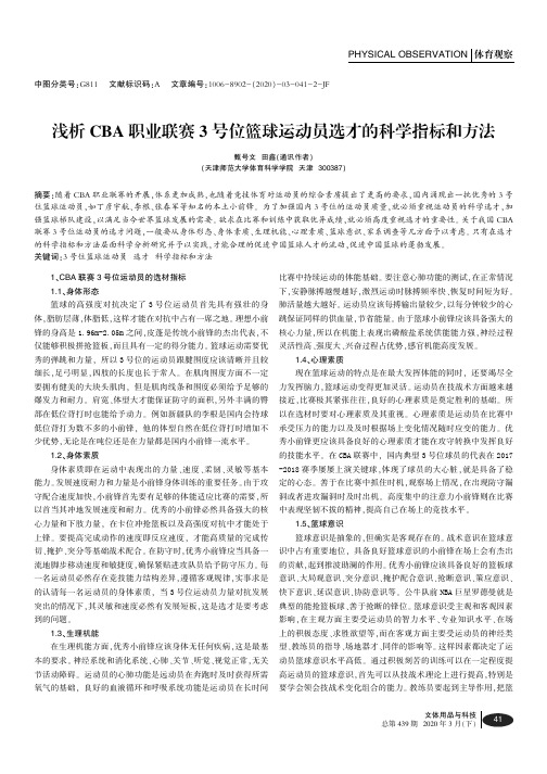 浅析cba职业联赛3号位篮球运动员选才的科学指标和方法