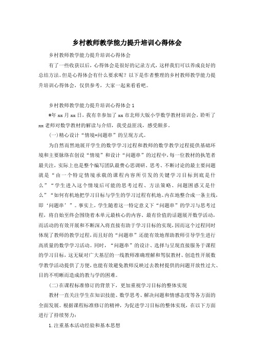 乡村教师教学能力提升培训心得体会