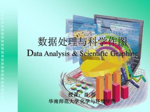 origin数据处理与科学作图-华南师范大学 化学与环境学院