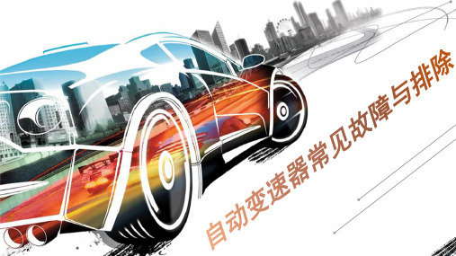 自动变速器常见故障与排除