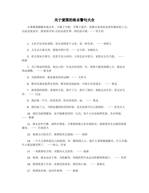 关于爱国的格言警句大全