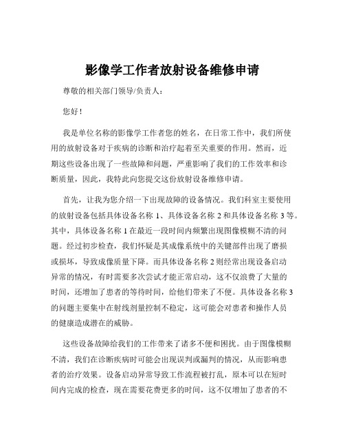 影像学工作者放射设备维修申请