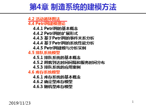 生产计划与控制04第四章制造系统的建模方法