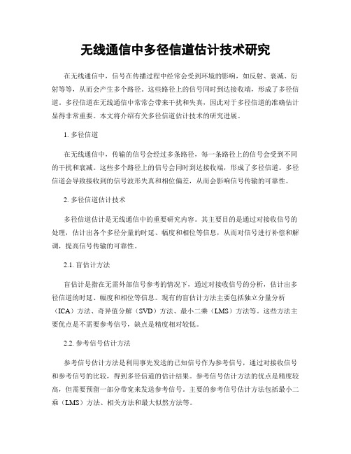 无线通信中多径信道估计技术研究