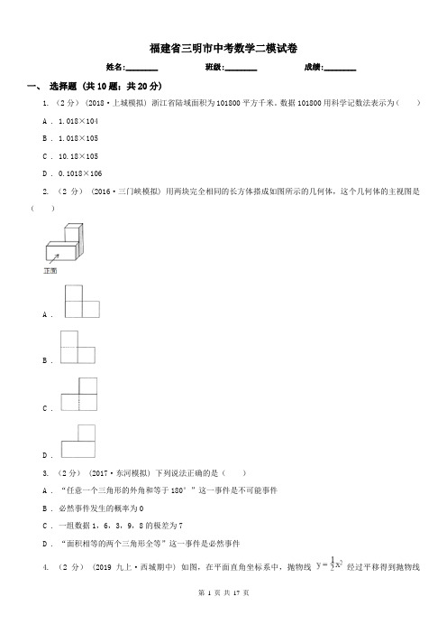 福建省三明市中考数学二模试卷