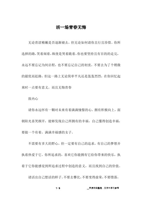 活一场青春无悔_初中作文