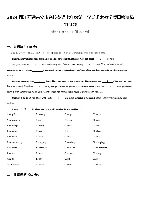 2024届江西省吉安市名校英语七年级第二学期期末教学质量检测模拟试题含答案