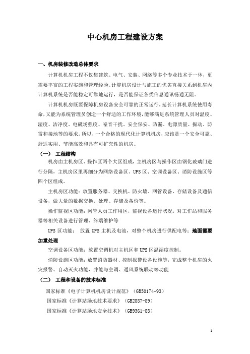 公司中心机房建设方案