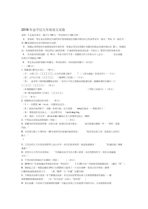 广东省汕头市金平区届九年级语文下学期模拟考试试题