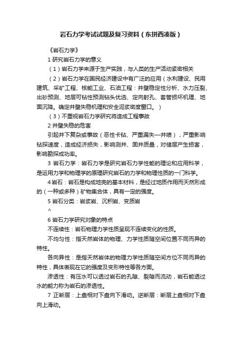 岩石力学考试试题及复习资料（东拼西凑版）