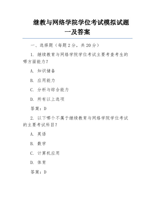 继教与网络学院学位考试模拟试题一及答案