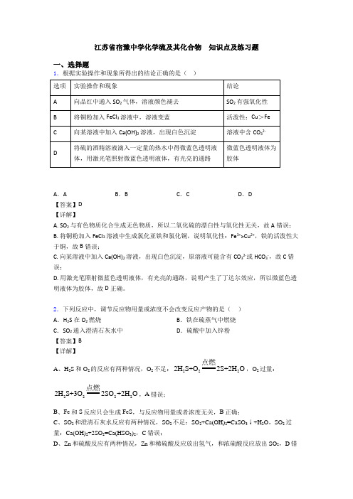 江苏省宿豫中学化学硫及其化合物  知识点及练习题