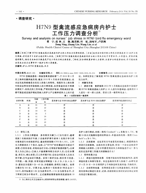 H7N9型禽流感应急病房内护士工作压力调查分析